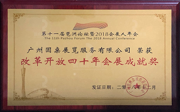 改革開放四十年會展成就獎(jiǎng)